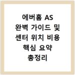 에버홈 AS 완벽 가이드 및 센터 위치 비용 핵심 요약 총정리