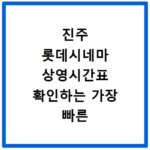진주 롯데시네마 상영시간표 확인하는 가장 빠른 방법