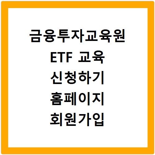 금융투자교육원 ETF 교육 신청하기 홈페이지 회원가입 방법