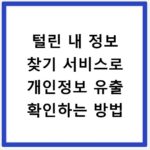 털린 내 정보 찾기 서비스로 개인정보 유출 확인하는 방법
