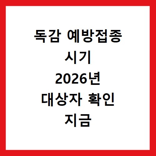 독감 예방접종 시기 2026년 대상자 확인 지금 바로 시작하세요