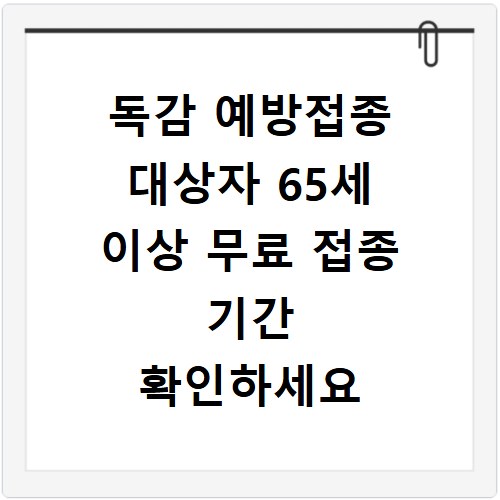 독감 예방접종 대상자 65세 이상 무료 접종 기간 확인하세요