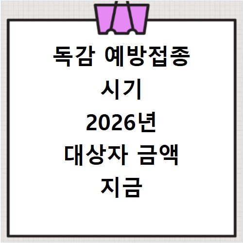 독감 예방접종 시기 2026년 대상자 금액 지금 바로 확인하세요