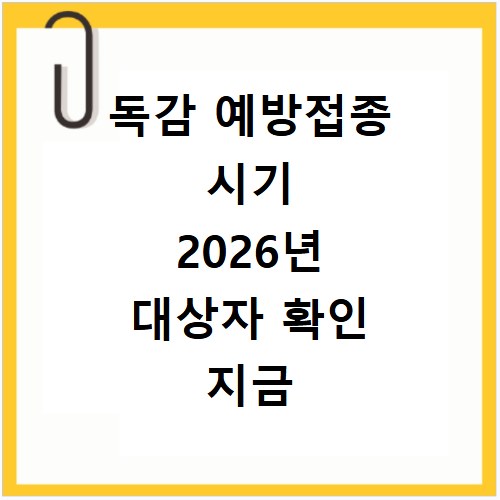 독감 예방접종 시기 2026년 대상자 확인 지금 바로 알아보세요