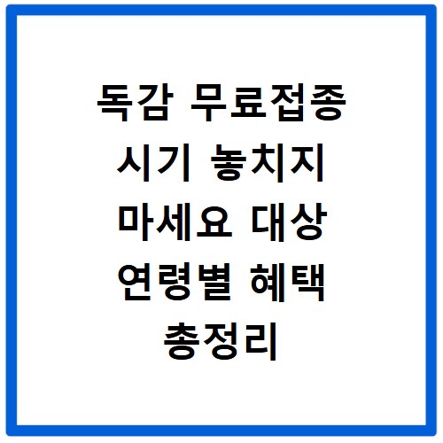 독감 무료접종 시기 놓치지 마세요 대상 연령별 혜택 총정리