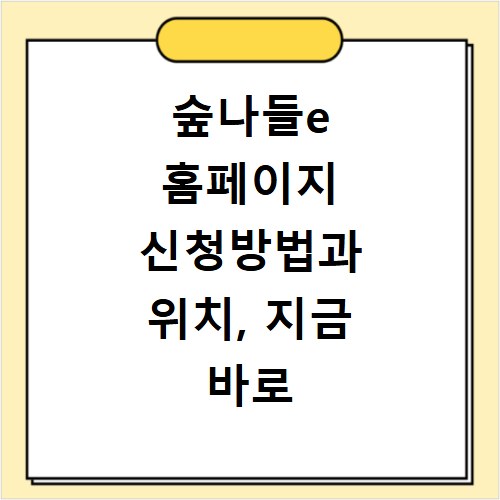 숲나들e 홈페이지 신청방법과 위치, 지금 바로 확인하세요