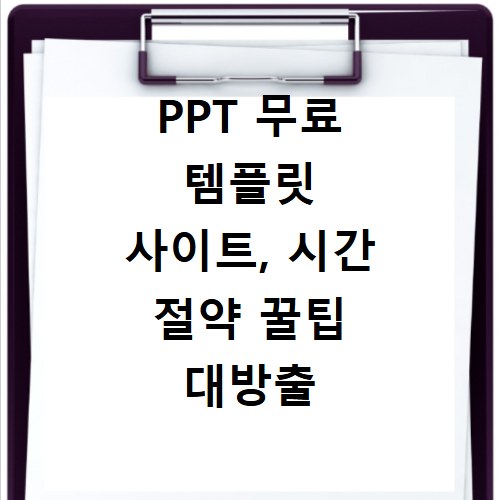 PPT 무료 템플릿 사이트, 시간 절약 꿀팁 대방출