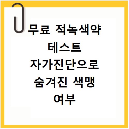 무료 적녹색약 테스트 자가진단으로 숨겨진 색맹 여부 확인법