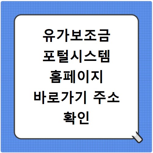 유가보조금 포털시스템 홈페이지 바로가기 주소 확인 방법