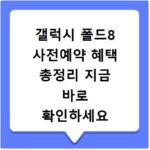 갤럭시 폴드8 사전예약 혜택 총정리 지금 바로 확인하세요