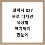 갤럭시 S27 프로 디자인 색상별 크기까지 한눈에 비교 분석