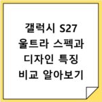 갤럭시 S27 울트라 스펙과 디자인 특징 비교 알아보기