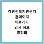 강원진학지원센터 홈페이지 바로가기, 입시 정보 총정리
