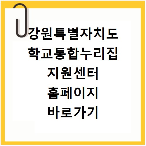 강원특별자치도 학교통합누리집 지원센터 홈페이지 바로가기