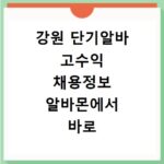 강원 단기알바 고수익 채용정보 알바몬에서 바로 찾는 법