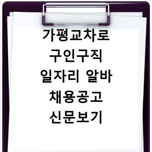 가평교차로 구인구직 일자리 알바 채용공고 신문보기 바로가기