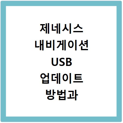 제네시스 내비게이션 USB 업데이트 방법과 소요 시간