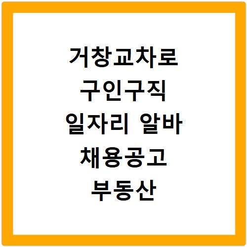 거창교차로 구인구직 일자리 알바 채용공고 부동산 구인광고 신문보기