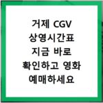 거제 CGV 상영시간표 지금 바로 확인하고 영화 예매하세요