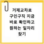 거제교차로 구인구직 지금 바로 확인하고 원하는 일자리 찾기