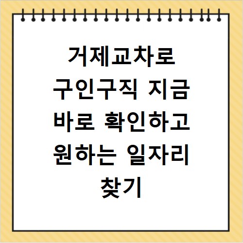 거제교차로 구인구직 지금 바로 확인하고 원하는 일자리 찾기