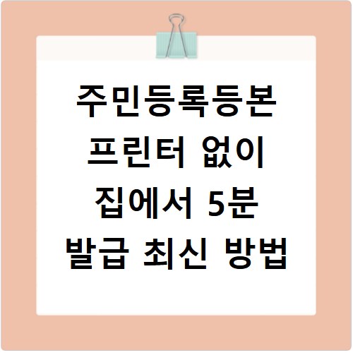 주민등록등본 프린터 없이 집에서 5분 발급 최신 방법