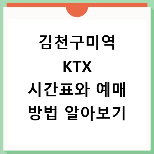 김천구미역 KTX 시간표와 예매 방법 알아보기