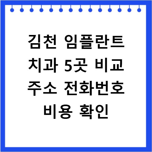 김천 임플란트 치과 5곳 비교 주소 전화번호 비용 확인
