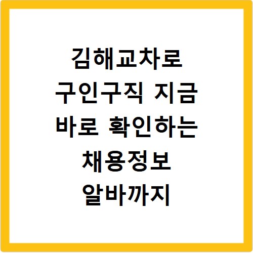 김해교차로 구인구직 지금 바로 확인하는 채용정보 알바까지