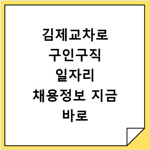 김제교차로 구인구직 일자리 채용정보 지금 바로 확인하세요