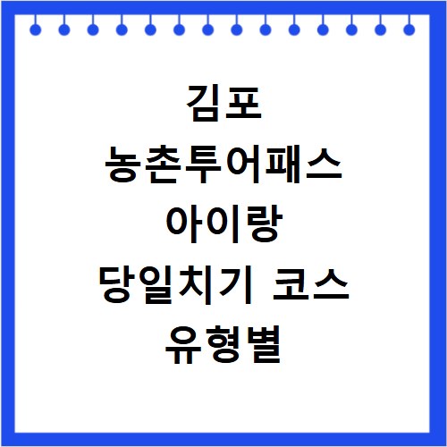 김포 농촌투어패스 아이랑 당일치기 코스 유형별 추천 코스