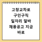 고창교차로 구인구직 일자리 알바 채용공고 지금 바로 확인하세요
