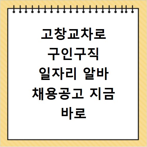 고창교차로 구인구직 일자리 알바 채용공고 지금 바로 확인하세요