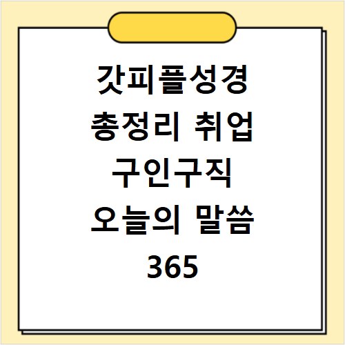 갓피플성경 총정리 취업 구인구직 오늘의 말씀 365 배경화면 듣기