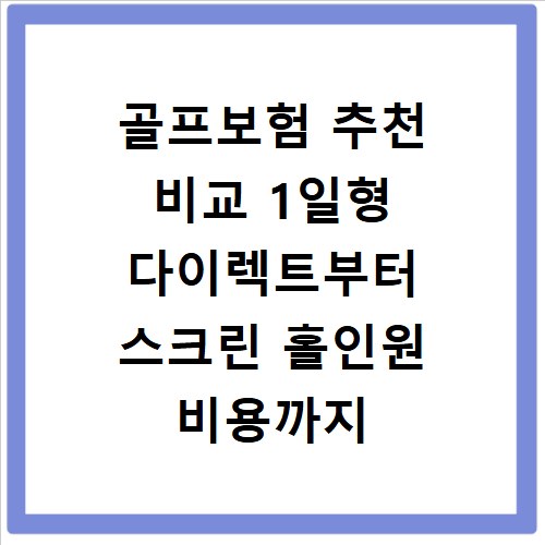 골프보험 추천 비교 1일형 다이렉트부터 스크린 홀인원 비용까지