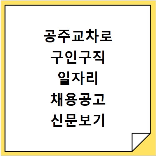 공주교차로 구인구직 일자리 채용공고 신문보기 사이트 바로가기