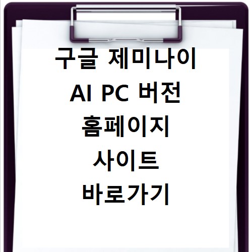 구글 제미나이 AI PC 버전 홈페이지 사이트 바로가기 링크