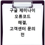 구글 제미나이 오류코드 해결, 고객센터 문의 전 꼭 확인하세요