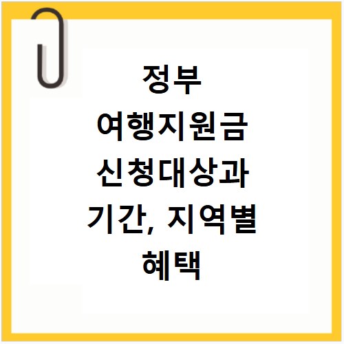 정부 여행지원금 신청대상과 기간, 지역별 혜택 총정리