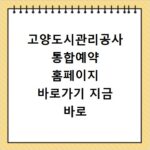 고양도시관리공사 통합예약 홈페이지 바로가기 지금 바로 확인하세요