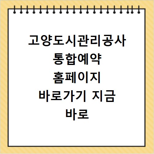 고양도시관리공사 통합예약 홈페이지 바로가기 지금 바로 확인하세요