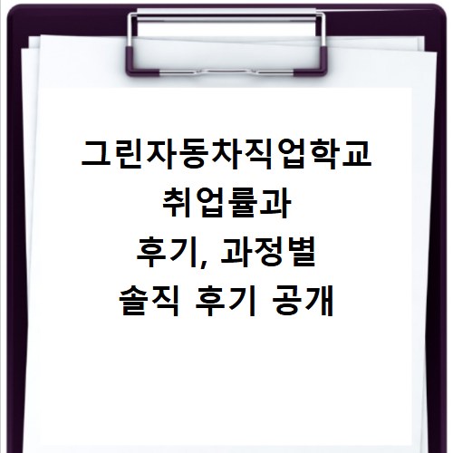 그린자동차직업학교 취업률과 후기, 과정별 솔직 후기 공개