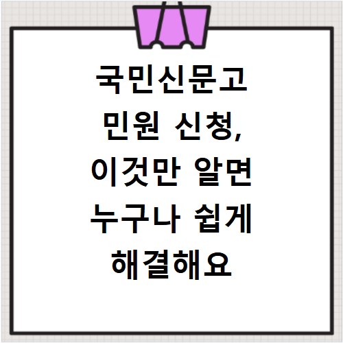 국민신문고 민원 신청, 이것만 알면 누구나 쉽게 해결해요