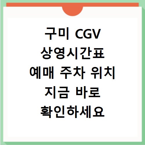 구미 CGV 상영시간표 예매 주차 위치 지금 바로 확인하세요