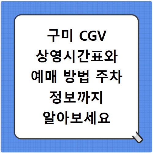 구미 CGV 상영시간표와 예매 방법 주차 정보까지 알아보세요