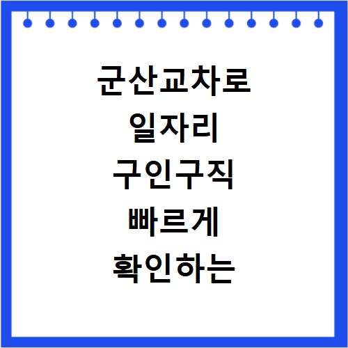 군산교차로 일자리 구인구직 빠르게 확인하는 방법