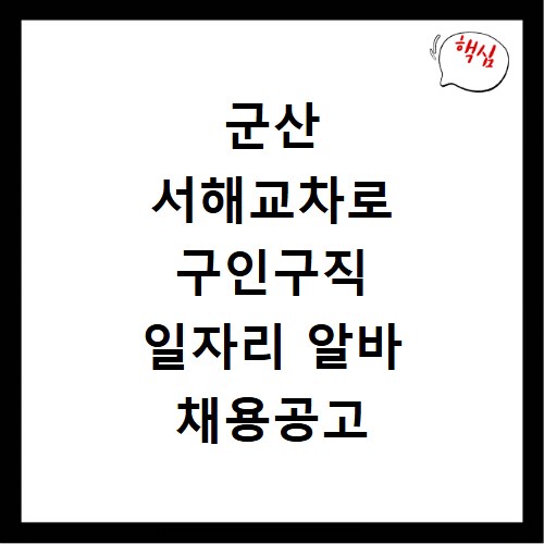 군산 서해교차로 구인구직 일자리 알바 채용공고 부동산 구인광고 신문보기