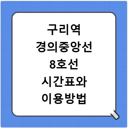구리역 경의중앙선 8호선 시간표와 이용방법 궁금증 해결