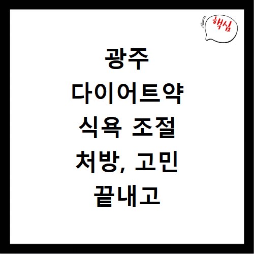 광주 다이어트약 식욕 조절 처방, 고민 끝내고 날씬해지자