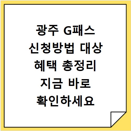 광주 G패스 신청방법 대상 혜택 총정리 지금 바로 확인하세요